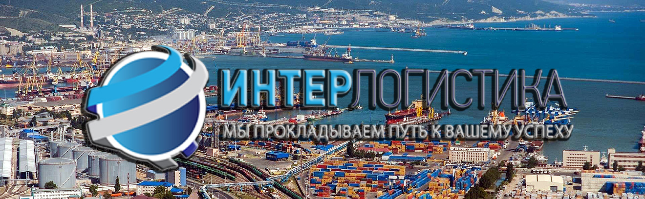 ООО «Интерлогистика» оказывает полный комплекс транспортно-экспедиторских услуг в порту Новороссийска